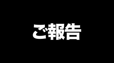 【ご報告】今後の配信について