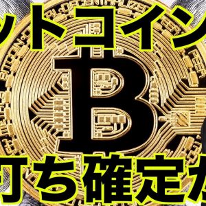 ビットコインは底打ち確定？仮想通貨市場は上昇期待！