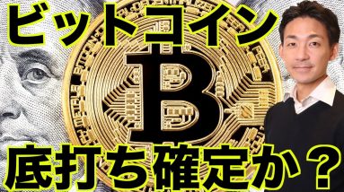 ビットコインは底打ち確定？仮想通貨市場は上昇期待！