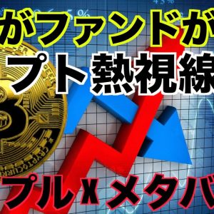 欧州ファンドが仮想通貨に熱視線！アップル X メタバースの今後に期待。