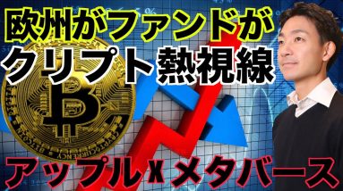 欧州ファンドが仮想通貨に熱視線！アップル X メタバースの今後に期待。