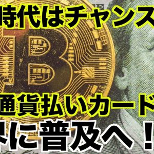 仮想通貨払いのカードが世界で普及へ！冬の時代こそチャンス！