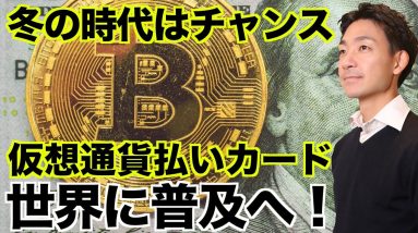 仮想通貨払いのカードが世界で普及へ！冬の時代こそチャンス！