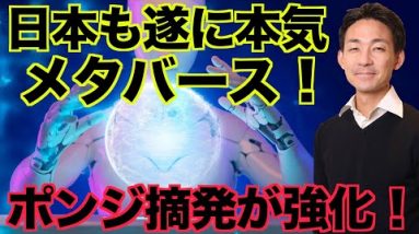 日本・岸田政権がメタバースに本気⁉️世界のポンジスキーム摘発が続く！