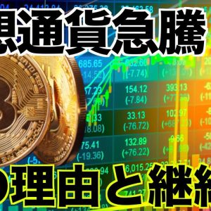 仮想通貨が急騰！その理由と継続性はあるのか？