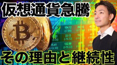 仮想通貨が急騰！その理由と継続性はあるのか？