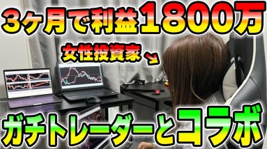 女性ガチトレーダーとコラボ！直近で1800万円稼いだのってマジですか？トレードノウハウを色々聞いてみました。