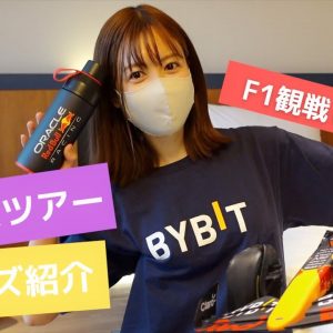 【BYBITご招待】初F1日本グランプリ観戦してきます！ルームツアーとF1グッズ紹介します♪仮想通貨/ビットコイン/鈴鹿サーキット