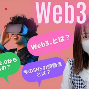 一緒に学ぼう『web3』web3のメリットは何？web2.0の問題点とは？！進化する理由を分かりやすく解説！仮想通貨入門編/ビットコイン