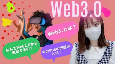 一緒に学ぼう『web3』web3のメリットは何？web2.0の問題点とは？！進化する理由を分かりやすく解説！仮想通貨入門編/ビットコイン