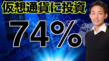 驚きの結果！機関投資家「仮想通貨は投資対象であるべき」