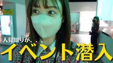 東京タワーで開催された激レアHoubiイベントに人見知りが潜入した結果、、、w