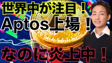 仮想通貨の世界No.１プロジェクトAptosが炎上！