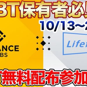 【23日まで】1000個限定NFT抽選参加方法 バイナンスLABSがサポートのLifeformのLBT受取方法など【SBT】【メタバース】