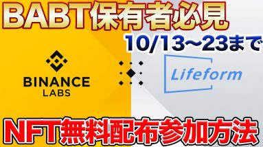 【23日まで】1000個限定NFT抽選参加方法 バイナンスLABSがサポートのLifeformのLBT受取方法など【SBT】【メタバース】