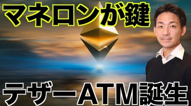 仮想通貨の将来はマネロンが鍵。テザーのATMが誕生！