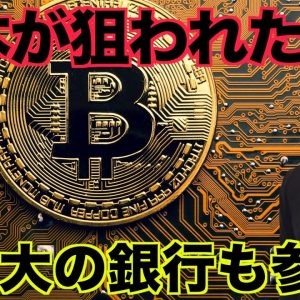 仮想通貨ハッカーが日本を狙う！仏最大の銀行がクリプトへ！