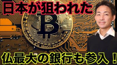 仮想通貨ハッカーが日本を狙う！仏最大の銀行がクリプトへ！