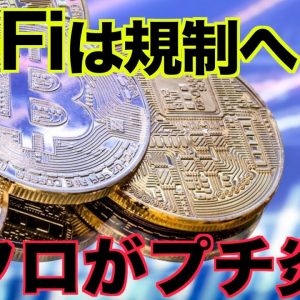 仮想通貨・DeFiは規制へ⁉️FTXのCEOがプチ炎上！