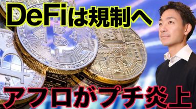 仮想通貨・DeFiは規制へ⁉️FTXのCEOがプチ炎上！