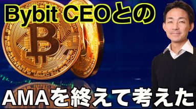 仮想通貨取引所BybitのCEOとのAMAを終えて考えたこと。