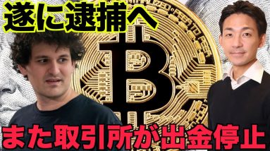 FTXのCEOが逮捕へ。仮想通貨取引所がまた出金停止へ。