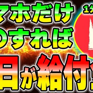 【神回】スマホだけあれば毎日が給付金になる方法を説明します。