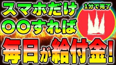 【神回】スマホだけあれば毎日が給付金になる方法を説明します。