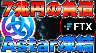 AstarがFTX騒動で凍結？その後の動きを解説します。