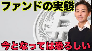 仮想通貨ファンドの実態。恐ろしい２４時間ルール。