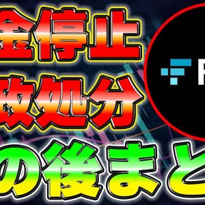 出金停止や倒産...FTXのその後について解説します