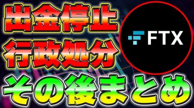 出金停止や倒産...FTXのその後について解説します