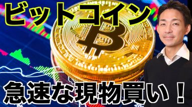 ビットコインの現物に強い買い需要！