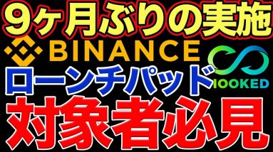 【9ヶ月ぶり】対象者必見！9ヶ月ぶりのバイナンスローンチパッド開始！参加方法注意点など【Hooked Protocol】