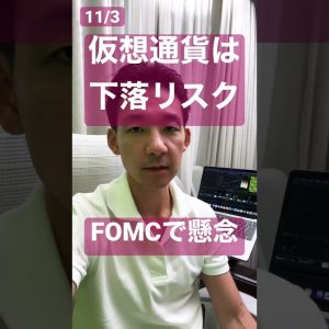 FOMCで仮想通貨に下落リスク高まる⁉️マクロ環境は引き続き不安定