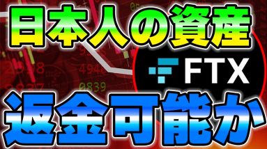 FTX日本人使用者の資産は返金されるのか？について続報です。