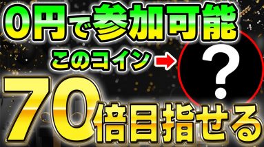 【ほぼ給付金】70倍を狙える銘柄を入手する方法がこちらです。