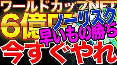 【タダで6億】ワールドカップNFTを無料で獲得してノーリスクで高額賞金を獲得する方法 & 1000個限定NFTについて【12月1日まで】