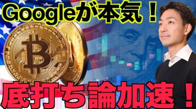 Googleが仮想通貨に本気⁉️ビットコイン底打ち論加速！