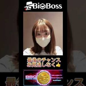 本日20時よりBBCトークン(BigBoss)セールスタート！お得に購入できる最後のチャンネル！#仮想通貨 #ビットコイン #shorts