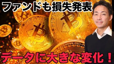 仮想通貨ファンドも損失発表！ビットコインのデータに変化！