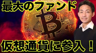 仮想通貨に世界最大のヘッジファンドが参入！