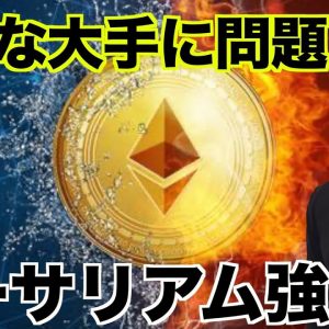 仮想通貨の大手に問題！イーサリアムの底堅さに注目⁉️