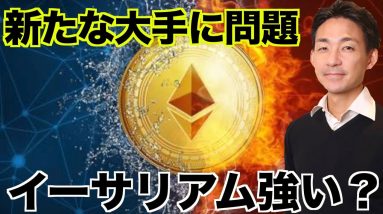 仮想通貨の大手に問題！イーサリアムの底堅さに注目⁉️