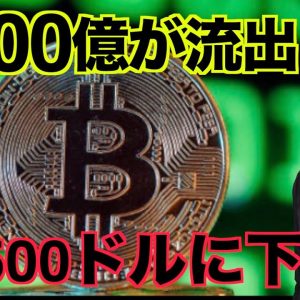 ビットコイン2000億が流出！13,500ドルまで下落する？