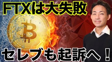 FTXへの投資は大失敗！セレブも起訴された