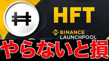 【無料】Binance が久々にローンチプールを開始！話題のHFTの受取方法を解説【Hashflow】