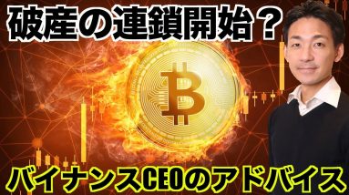 仮想通貨の破産の連鎖開始？バイナンスCEOから投資のアドバイス