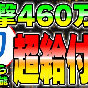 【爆益】誰でも0円から一撃で460万円を狙える給付金を暴露します。