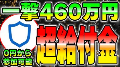 【爆益】誰でも0円から一撃で460万円を狙える給付金を暴露します。